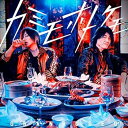 【中古】TVアニメ『最遊記RELOAD -ZEROIN-』OP主題歌「カミモホトケモ」 (初回限定盤)