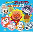 【中古】(良い)それいけ! アンパンマン ベストヒット'22