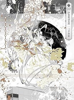 【中古】三千世界 [初回限定盤]【メーカー名】【メーカー型番】【ブランド名】【商品説明】三千世界 [初回限定盤]画像はイメージ写真ですので付属品など画像の通りではないこともございます。付属品については商品タイトルに記載がない場合がありますので、ご不明な場合はメッセージにてお問い合わせください。当店ではレコード盤には商品タイトルに［レコード］と表記しております。表記がない物はすべてCDですのでご注意ください。当店では初期不良に限り、商品到着から7日間は返品を 受付けております。お問い合わせ・メールにて不具合詳細をご連絡ください。他モールとの併売品の為、完売の際はキャンセルご連絡させて頂きます。中古品の商品タイトルに「限定」「初回」「保証」「DLコード」などの表記がありましても、特典・付属品・帯・保証等は付いておりません。電子辞書、コンパクトオーディオプレーヤー等のイヤホンは写真にありましても衛生上、基本お付けしておりません。※未使用品は除く品名に【import】【輸入】【北米】【海外】等の国内商品でないと把握できる表記商品について国内のDVDプレイヤー、ゲーム機で稼働しない場合がございます。予めご了承の上、購入ください。掲載と付属品が異なる場合は確認のご連絡をさせて頂きます。ご注文からお届けまで1、ご注文⇒ご注文は24時間受け付けております。2、注文確認⇒ご注文後、当店から注文確認メールを送信します。3、お届けまで3〜10営業日程度とお考えください。4、入金確認⇒前払い決済をご選択の場合、ご入金確認後、配送手配を致します。5、出荷⇒配送準備が整い次第、出荷致します。配送業者、追跡番号等の詳細をメール送信致します。6、到着⇒出荷後、1〜3日後に商品が到着します。　※離島、北海道、九州、沖縄は遅れる場合がございます。予めご了承下さい。お電話でのお問合せは少人数で運営の為受け付けておりませんので、お問い合わせ・メールにてお願い致します。営業時間　月〜金　11:00〜17:00★お客様都合によるご注文後のキャンセル・返品はお受けしておりませんのでご了承ください。0