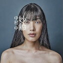 【中古】妙齢(2)