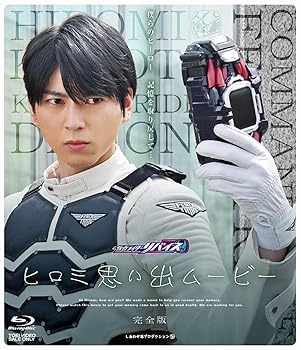 楽天ドリエム楽天市場店【中古】（良い）仮面ライダーリバイス ヒロミ思い出ムービー 完全版 [Blu-ray]