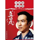 【中古】(良い)大河ドラマ 真田丸 完全版 第弐集 DVD BOX