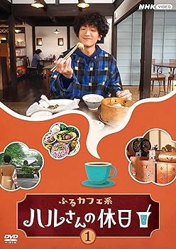 【中古】ふるカフェ系 ハルさんの休日Vol.1 [DVD]