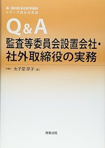 【中古】Q&A監査等委員会設置会社・社外取締役の実務 (森・濱田松本法律事務所 シリーズ改正会社法)