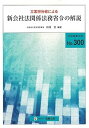 【中古】立案担当者による新会社法関係法務省令の解説 (別冊商事法務 No. 300)