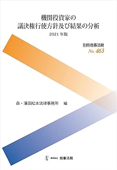 【中古】別冊商事法務No.463 機関投資家の議決権行使方針及び結果の分析〔2021年版〕 (別冊商事法務 No. 463)
