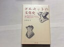 【中古】(良い)コルセットの文化史