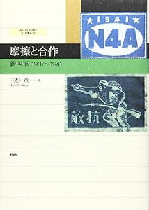 【中古】摩擦と合作: 新四軍1937~1941 (愛知大学国研叢書 第3期第6冊)