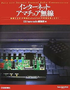 【中古】(良い)インターネット・アマチュア無線—無線によるIP電話EchoLinkで交信を楽しもう! (ham operation series)