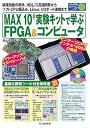 【中古】(良い)MAX10実験キットで学ぶFPGA&コンピュータ (トライアルシリーズ)(3)
