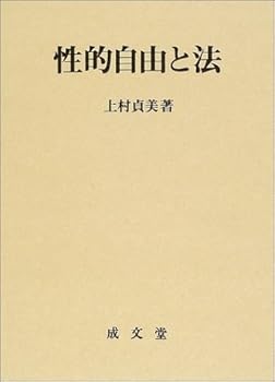 【中古】(良い)性的自由と法 (香川大学法学会叢書 2)