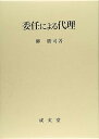 【中古】(良い)委任による代理 (名城大学法学会選書 10)