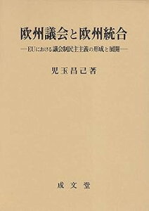 【中古】(良い)欧州議会と欧州統合: EUにおける議会制民主主義の形成と展開 (久留米大学法政叢書 13)