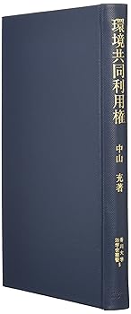【中古】環境共同利用権: 環境権の一形態 (香川大学法学会叢書 5)