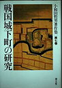 【中古】戦国城下町の研究 (小和田哲男著作集第七巻)(3)