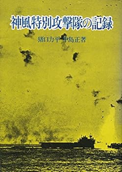 楽天市場】神風特攻の記録の通販