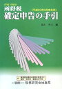 【中古】(良い)所得税確定申告の手引: 平成20年3月申告用 平成19年分 付減価償却資産の耐用年数表(抄) 解説住民税