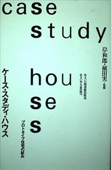 【中古】(良い)ケ-ス・スタディ・ハウス: プロトタイプ住宅の試み (住まい学大系)
