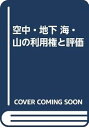 【中古】(良い)空中・地下/海・山の利用権と評価