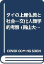 【中古】(良い)タイの上座仏教と社会