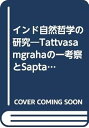 【中古】インド自然哲学の研究—Tattvasamgrahaの一考察とSaptap