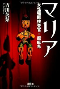 【中古】(良い)マリア 女性秘匿捜査官・原麻希 (宝島社文庫 『日本ラブストーリー』大賞シリーズ)