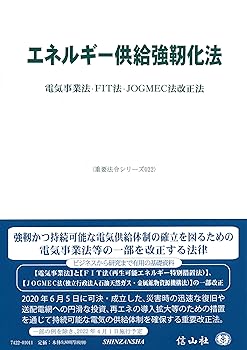 【中古】(良い)エネルギー供給強靱化法—電気事業法・FIT法・JOGMEC法改正法 (重要法令シリーズ022)