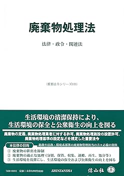 【中古】(良い)廃棄物処理法—法律・政令・関連法 (重要法令シリーズ030)