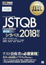 【中古】JSTQB Foundation 第4版: ソフトウェアテスト教科書 シラバス2018対応
