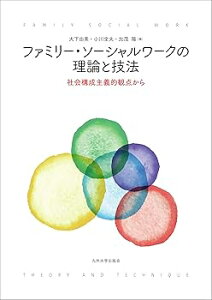 【中古】ファミリー・ソーシャルワークの理論と技法─社会構成主義的観点から─