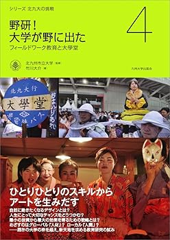 【中古】(良い)野研! 大学が野に出た ─フィールドワーク教育と大學堂─ (シリーズ 北九大の挑戦 4)