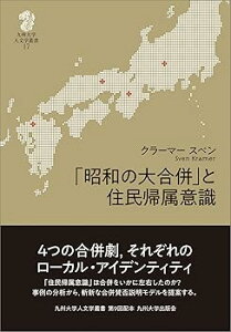 【中古】(良い)「昭和の大合併」と住民帰属意識 (九州大学人文学叢書 17)