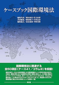 【中古】(良い)ケースブック国際環境法