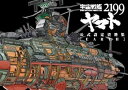 【中古】宇宙戦艦ヤマト2199公式設定資料集<Earth>