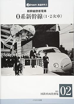 【中古】(良い)新幹線旅客電車 0系新幹線(1・2次車) 【復刻 国鉄車両資料集02】 (J-train鉄道史料3)