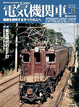 【中古】電気機関車EX (エクスプローラ) Vol.15 (イカロス・ムック)