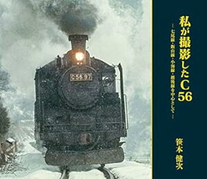 【中古】(良い)私が撮影したC56 (七尾線・飯山線・小海線・越後線を中心として)
