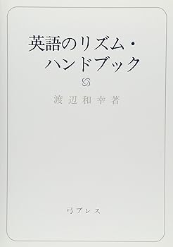 【中古】英語のリズム・ハンドブック 改訂版