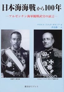 【中古】(良い)日本海海戦から100年: アルゼンチン海軍観戦武官の証言