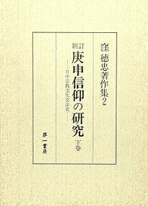 【中古】(良い)庚申信仰の研究: 日中宗教文化交渉史 (下巻) (窪徳忠著作集 2)