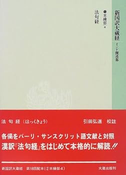 【中古】(良い)新国訳大蔵経 本縁部 4