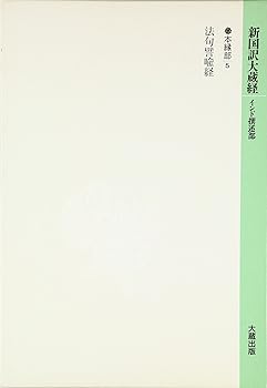 【中古】(良い)新国訳大蔵経 本縁部 5