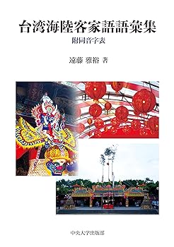 【中古】(良い)台湾海陸客家語語彙集 (中央大学学術図書89)