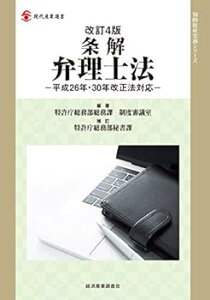 【中古】改訂4版 条解弁理士法 -平成26年・30年改正法対応- (現代産業選書 知的財産実務シリーズ)