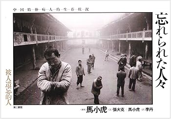 【中古】(良い)写真集 忘れられた人々