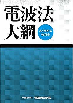 【中古】(良い)電波法大綱-よくわかる教科書