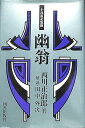【中古】(良い)幽翁 (経済人叢書)