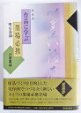 【中古】(良い)作品に学ぶ墨場必携 行草書 1 新装版(3)