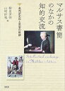 【中古】マルサス書簡のなかの知的交流: 未邦訳史料と思索の軌跡