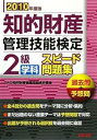 【中古】(良い)知的財産管理技能検定2級学科スピード問題集過去問+予想問 2(3)